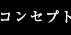 コンセプト