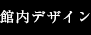 館内デザイン