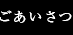 ごあいさつ